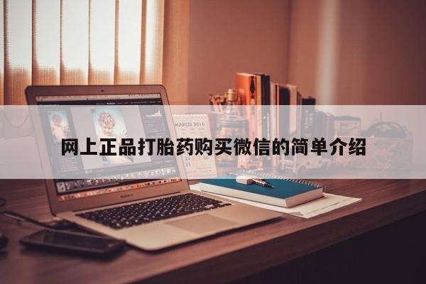 打胎药全国包邮购买联系方式微信网上正品打胎药购买微信的简单介绍