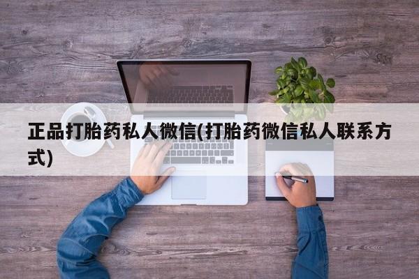 打胎药全国包邮购买联系方式微信正品打胎药私人微信(打胎药微信私人联系方式)