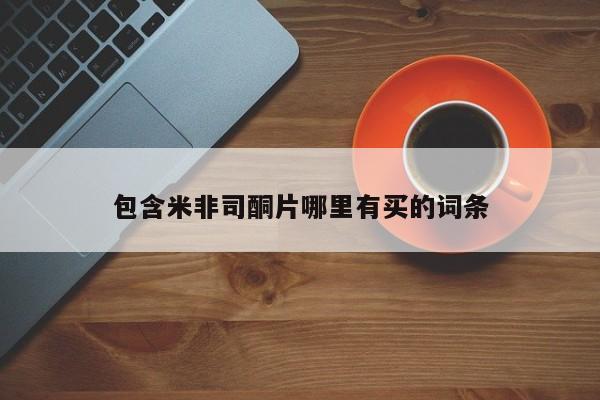 打胎药全国包邮购买联系方式微信包含米非司酮片哪里有买的词条