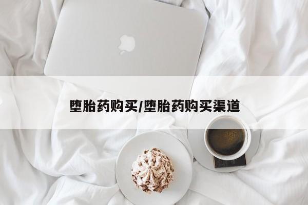 打胎药全国包邮购买联系方式微信堕胎药购买/堕胎药购买渠道