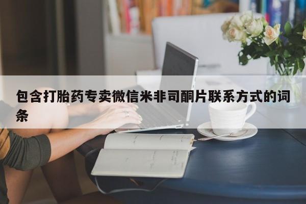 打胎药全国包邮购买联系方式微信包含打胎药专卖微信米非司酮片联系方式的词条