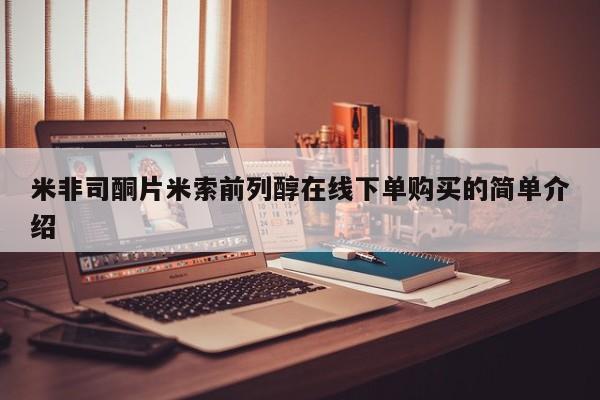 打胎药全国包邮购买联系方式微信米非司酮片米索前列醇在线下单购买的简单介绍