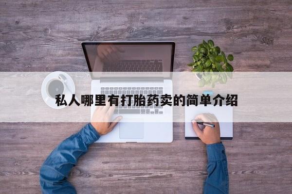 打胎药全国包邮购买联系方式微信私人哪里有打胎药卖的简单介绍