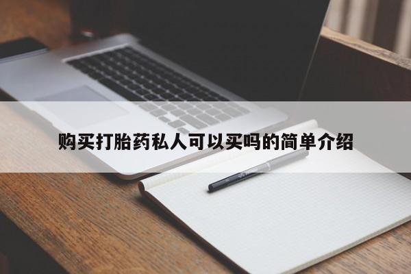 打胎药全国包邮购买联系方式微信购买打胎药私人可以买吗的简单介绍