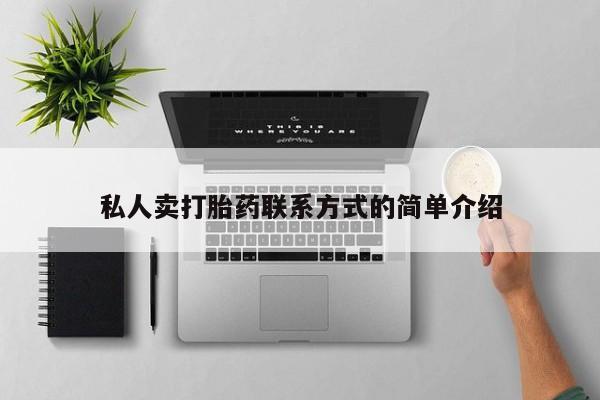 打胎药全国包邮购买联系方式微信私人卖打胎药联系方式的简单介绍