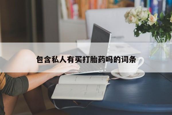 打胎药全国包邮购买联系方式微信包含私人有买打胎药吗的词条