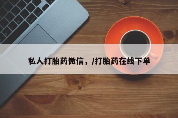 打胎药全国包邮购买联系方式微信私人打胎药微信，/打胎药在线下单