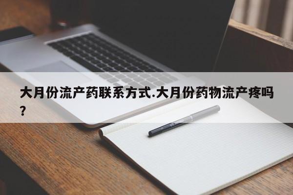 打胎药全国包邮购买联系方式微信要闻 第74页