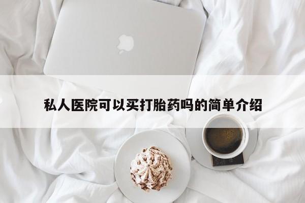 打胎药全国包邮购买联系方式微信私人医院可以买打胎药吗的简单介绍