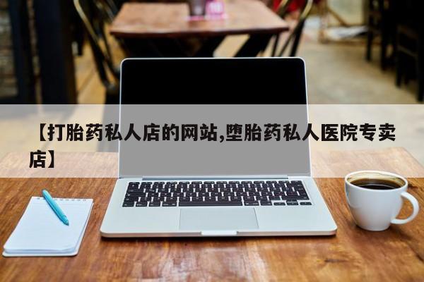 打胎药全国包邮购买联系方式微信【打胎药私人店的网站,堕胎药私人医院专卖店】
