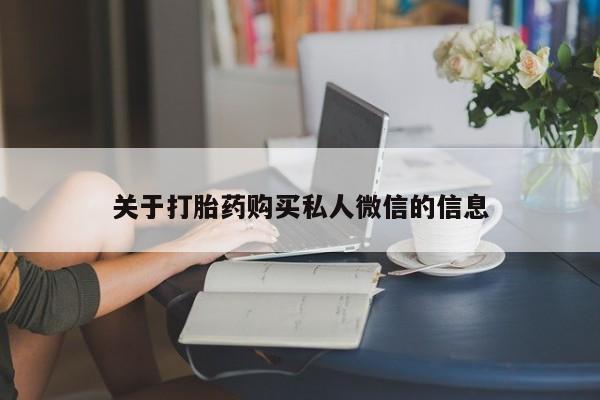打胎药全国包邮购买联系方式微信关于打胎药购买私人微信的信息