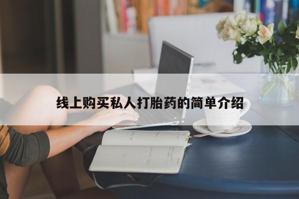 打胎药全国包邮购买联系方式微信线上购买私人打胎药的简单介绍