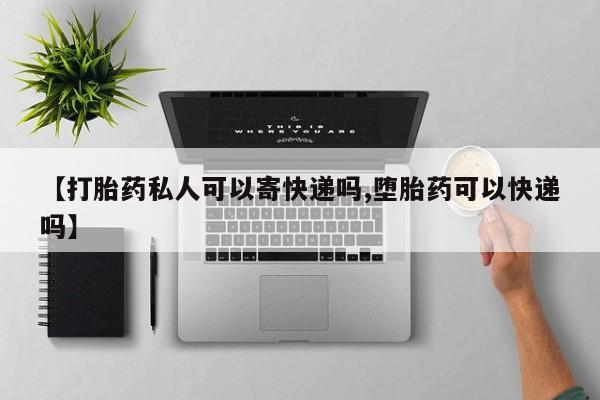 打胎药全国包邮购买联系方式微信【打胎药私人可以寄快递吗,堕胎药可以快递吗】