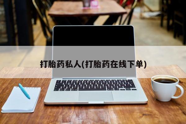 打胎药全国包邮购买联系方式微信打胎药私人(打胎药在线下单)