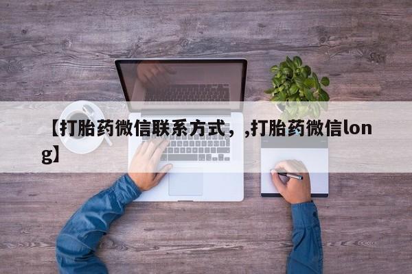 打胎药全国包邮购买联系方式微信【打胎药微信联系方式，,打胎药微信long】