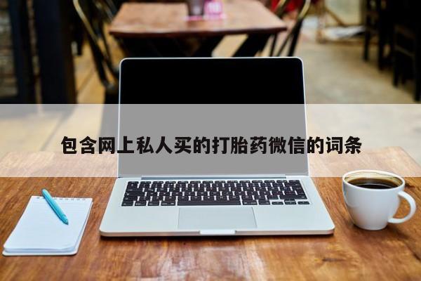 打胎药全国包邮购买联系方式微信包含网上私人买的打胎药微信的词条