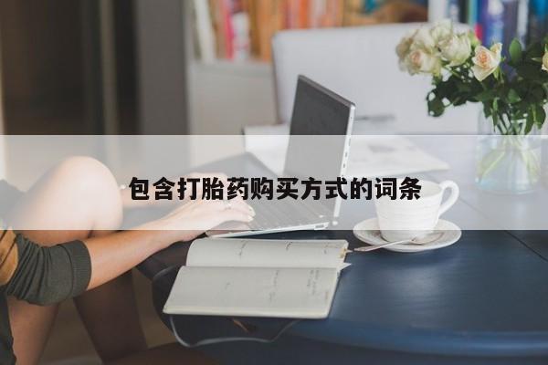 打胎药全国包邮购买联系方式微信包含打胎药购买方式的词条