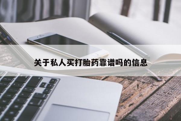 打胎药全国包邮购买联系方式微信关于私人买打胎药靠谱吗的信息