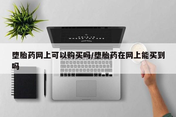 打胎药全国包邮购买联系方式微信要闻 第71页