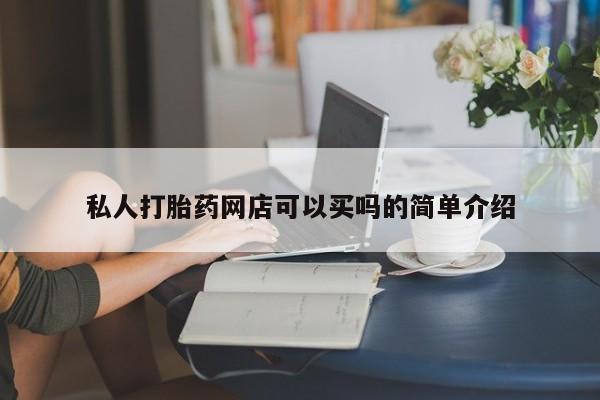 打胎药全国包邮购买联系方式微信私人打胎药网店可以买吗的简单介绍