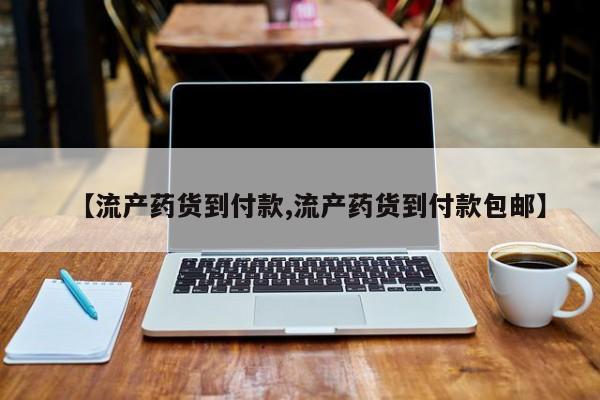 打胎药全国包邮购买联系方式微信【流产药货到付款,流产药货到付款包邮】
