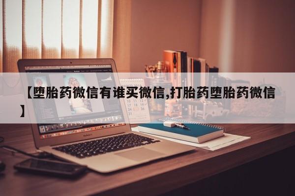 打胎药全国包邮购买联系方式微信动态 第71页