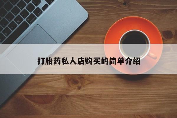 打胎药全国包邮购买联系方式微信打胎药私人店购买的简单介绍