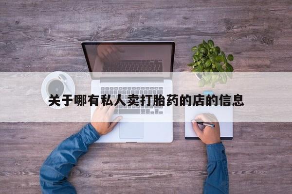 打胎药全国包邮购买联系方式微信关于哪有私人卖打胎药的店的信息
