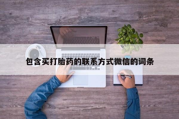 打胎药全国包邮购买联系方式微信包含买打胎药的联系方式微信的词条