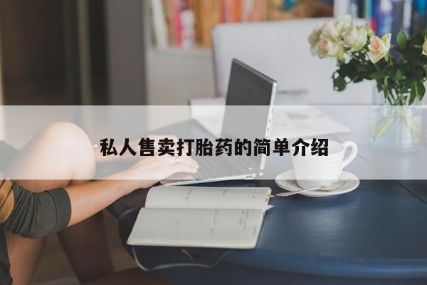 打胎药全国包邮购买联系方式微信要闻 第68页