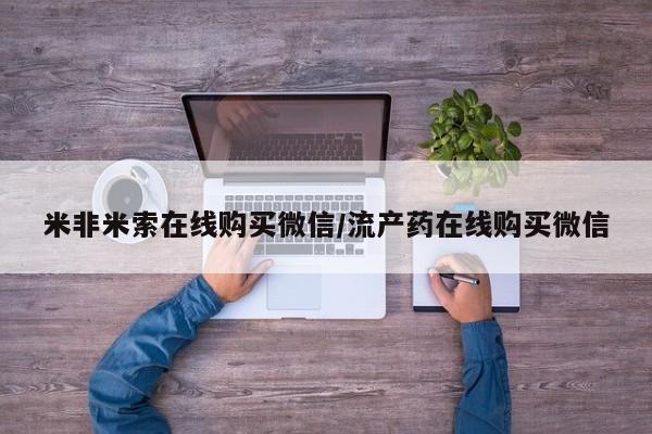 打胎药全国包邮购买联系方式微信米非米索在线购买微信/流产药在线购买微信