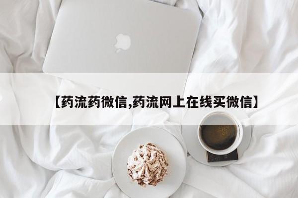 打胎药全国包邮购买联系方式微信【药流药微信,药流网上在线买微信】
