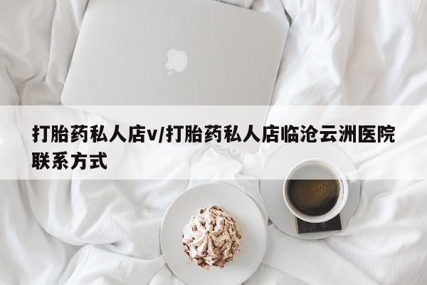 打胎药全国包邮购买联系方式微信打胎药私人店v/打胎药私人店临沧云洲医院联系方式