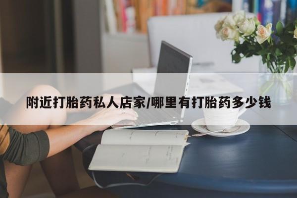 打胎药全国包邮购买联系方式微信附近打胎药私人店家/哪里有打胎药多少钱