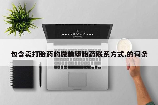 打胎药全国包邮购买联系方式微信包含卖打胎药的微信堕胎药联系方式.的词条