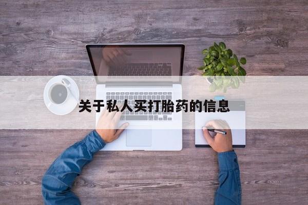 打胎药全国包邮购买联系方式微信关于私人买打胎药的信息