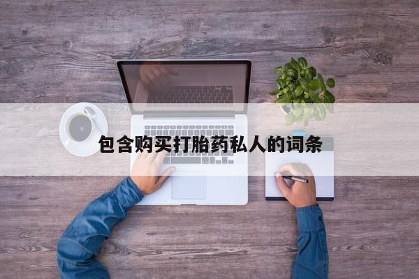 打胎药全国包邮购买联系方式微信包含购买打胎药私人的词条