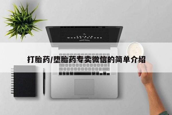 打胎药全国包邮购买联系方式微信打胎药/堕胎药专卖微信的简单介绍