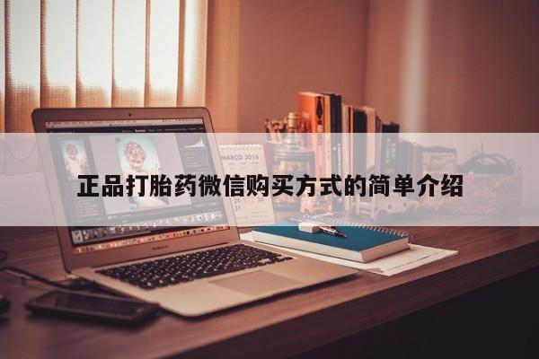 打胎药全国包邮购买联系方式微信正品打胎药微信购买方式的简单介绍