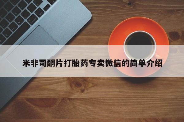打胎药全国包邮购买联系方式微信米非司酮片打胎药专卖微信的简单介绍