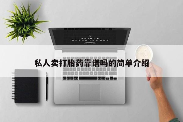 打胎药全国包邮购买联系方式微信私人卖打胎药靠谱吗的简单介绍