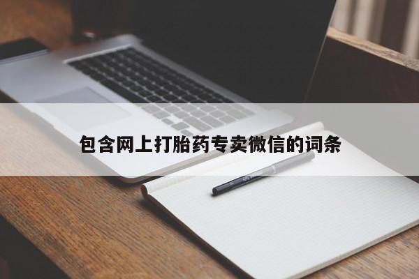 打胎药全国包邮购买联系方式微信包含网上打胎药专卖微信的词条