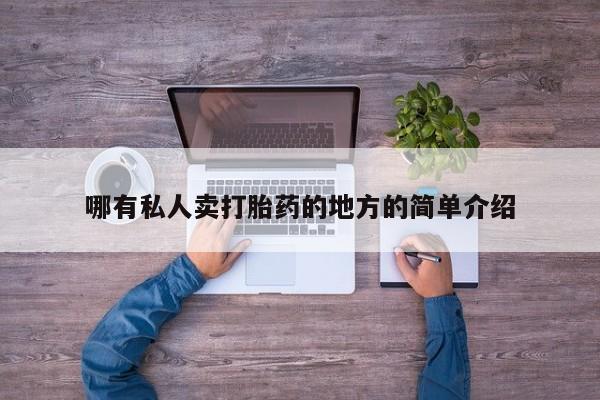 打胎药全国包邮购买联系方式微信哪有私人卖打胎药的地方的简单介绍