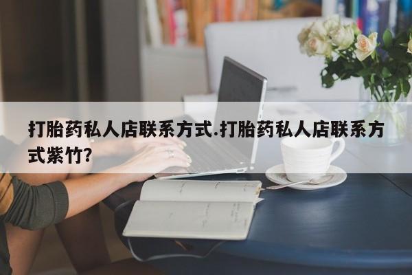 打胎药全国包邮购买联系方式微信打胎药私人店联系方式.打胎药私人店联系方式紫竹？