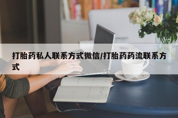 打胎药全国包邮购买联系方式微信打胎药私人联系方式微信/打胎药药流联系方式