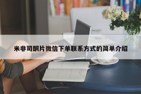 打胎药全国包邮购买联系方式微信米非司酮片微信下单联系方式的简单介绍