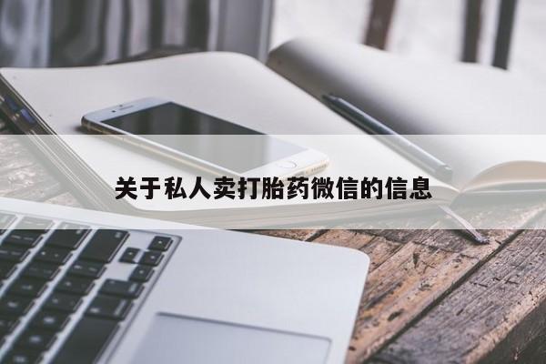 打胎药全国包邮购买联系方式微信关于私人卖打胎药微信的信息
