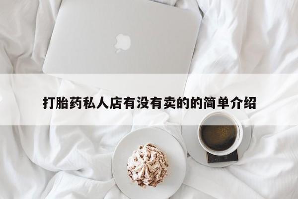 打胎药全国包邮购买联系方式微信打胎药私人店有没有卖的的简单介绍