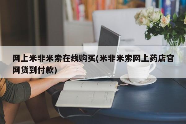 打胎药全国包邮购买联系方式微信网上米非米索在线购买(米非米索网上药店官网货到付款)
