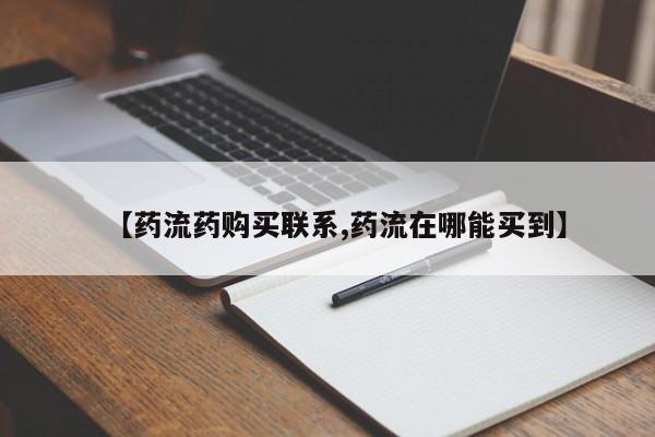 打胎药全国包邮购买联系方式微信【药流药购买联系,药流在哪能买到】